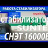 стабилизатор Suntek СНЭТ-16000 в Томске